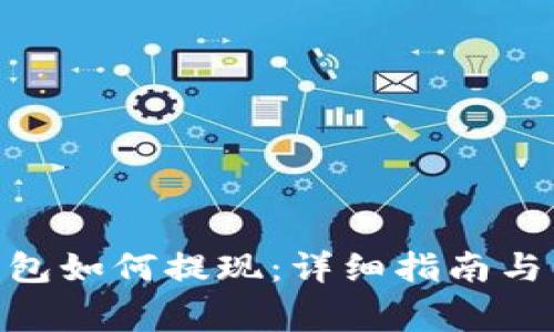 MetaMask钱包如何提现：详细指南与常见问题解答