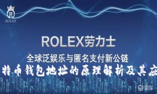 比特币钱包地址的原理解析及其应用