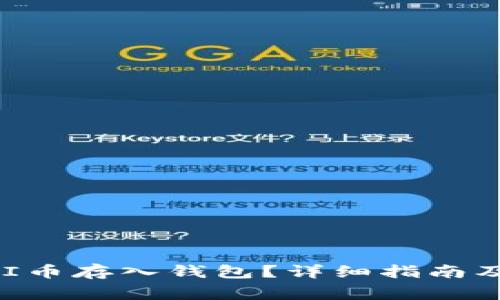如何将UNI币存入钱包？详细指南及常见问答