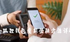 小狐狸钱包重新登陆方法