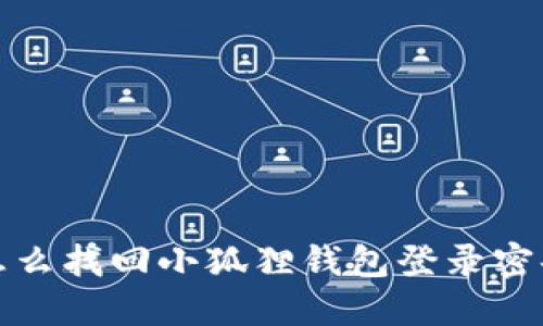 怎么找回小狐狸钱包登录密码