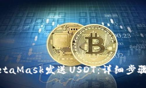 与关键词

如何通过MetaMask发送USDT：详细步骤与注意事项