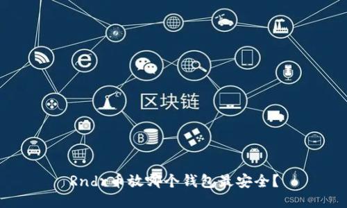 Rndr币放哪个钱包最安全？