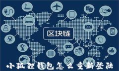小狐狸钱包怎么重新登陆