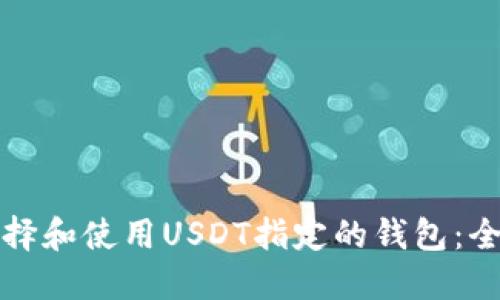 如何选择和使用USDT指定的钱包：全面指南