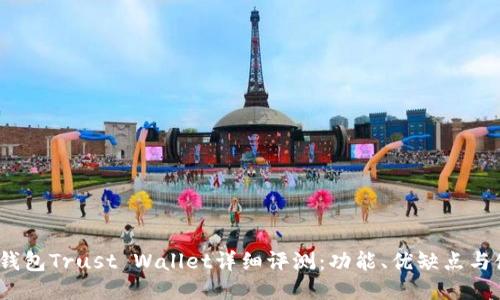  以太坊钱包Trust Wallet详细评测：功能、优缺点与使用体验