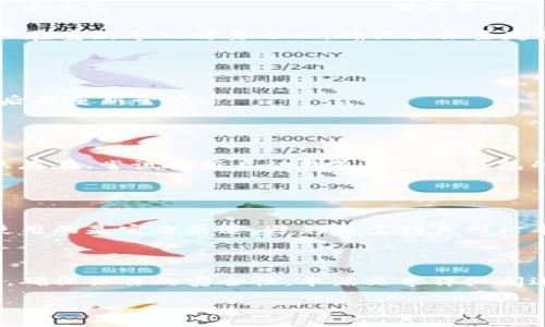 subtitle如何导入另外一个小狐狸钱包/subtitle
keywords小狐狸钱包, 导入钱包, 钱包备份, 加密货币, 数字资产/keywords

在区块链和加密货币的快速发展中，个人数字资产的管理显得尤为重要。小狐狸钱包（MetaMask）作为一种广受欢迎的以太坊钱包，提供了一个便捷的平台供用户管理其数字资产。然而，许多用户在使用过程中，常常遇到如何导入另一个小狐狸钱包的问题。本文将深入探讨这一过程，帮助读者顺利完成钱包导入，并解答相关的疑问。

小狐狸钱包简介

小狐狸钱包，也被称作MetaMask，是一款用于以太坊和ERC-20代币的加密钱包。它不仅提供了安全的数字资产存储解决方案，还能与多个去中心化应用（DApp）进行交互。通过小狐狸钱包，用户可以方便地进行数字货币的发送、接收和交易，同时还能参与去中心化金融（DeFi）等诸多区块链项目的生态系统。

小狐狸钱包的便捷性和安全性，使得它成为了广泛使用的加密货币钱包之一。无论是初学者还是专业投资者，都能通过小狐狸钱包方便地访问和管理其数字资产。

导入另一个小狐狸钱包的步骤

导入已经存在的小狐狸钱包相对简单，用户需要准备好该钱包的助记词或者私钥。以下是详细步骤：

ol
    listrong下载并安装小狐狸钱包/strong：如果尚未安装小狐狸钱包，请前往官方网站进行下载。确保下载的是官方版本，以保证安全。/li
    
    listrong打开小狐狸钱包/strong：安装完成后，打开小狐狸钱包扩展或应用。/li
    
    listrong选择“导入钱包”/strong：在欢迎界面，选择“导入钱包”（Import Wallet）选项。/li
    
    listrong输入助记词或私钥/strong：按照提示输入您的助记词或私钥。助记词通常为12个单词，而私钥是一串字符，确保在输入时保持准确无误。/li
    
    listrong创建新密码/strong：为了保障安全，系统会要求您设置一个新的密码。请确保密码既复杂又容易记住，建议使用大写字母、小写字母、数字及特殊字符的组合。/li
    
    listrong完成导入/strong：确认输入信息无误后，点击确认，钱包将会开始导入过程。完成后，您将看到您之前钱包中的所有资产及交易记录。/li
/ol

为什么需要导入小狐狸钱包

导入小狐狸钱包的原因有很多，以下是一些常见的原因：

ul
    listrong备份与恢复： /strong用户常常需要备份钱包，以防设备丢失或遭到损坏。通过导入助记词或私钥，用户可以随时在新的设备上恢复其钱包，确保资产安全。/li
    listrong更换设备： /strong用户更换设备后，可以通过导入功能，将资产和交易记录转移到新设备上，保持对数字资产的管理持续性。/li
    listrong钱包数据丢失： /strong如果因任何原因导致无法访问原钱包，如忘记密码或被盗，用户可以使用助记词或私钥在新钱包中恢复资产。/li
/ul

可能遇到的问题及解决方案

在导入小狐狸钱包的过程中，用户可能会遇到一些问题。以下列出了一些常见问题及其解决方案：

h41. 助记词或私钥不正确/h4
导入钱包时，如果输入的助记词或私钥不正确，会导致无法成功导入。这种情况下，用户需要仔细检查输入内容，确认每个字符是否正确无误。建议在一个文本编辑器中复制和粘贴助记词或私钥，以避免手动输入时的错误。

此外，助记词的顺序也很重要。用户必须确保助记词的顺序不变，因为这是识别钱包和恢复资产的关键。如果仍然无法导入，请确认您使用的是正确的钱包信息，或者联系钱包创建平台的客服寻求帮助。

h42. 钱包导入后余额显示不正常/h4
在成功导入钱包后，有时用户会发现余额显示不正常，例如显示为零。这可能是由于网络问题或钱包未同步造成的。

解决方案包括刷新页面，确保网络连接正常，或退出钱包并重新登录。如果问题仍然存在，用户可以尝试重新导入钱包，确保过程顺利进行。不过，用户在重新导入时要小心，确保不会丢失任何资产。

h43. 验证期间卡顿或失败/h4
在导入钱包的过程中，可能会遇到验证过程卡顿，或出现错误提示。这种情况可能是由于网络不稳定或服务器负载过高引起的。

建议用户首先检查自己的网络状况，确保信号稳定。另外，可以选择在非高峰时段进行导入操作。如果绑定或确认失败，最好的方法是等待一段时间后再重新尝试。

h44. 导入后不显示交易历史/h4
大多数加密钱包在导入后会显示用户的交易历史，但有时在导入后没有看到历史记录。这通常是因为钱包未同步区块链信息导致的。

解决此问题的关键在于待钱包与区块链进行完全同步。用户可以手动刷新钱包页面，等待一段时间，确保最新的区块链数据下载完毕。如果问题依然存在，尝试重新启动钱包或访问钱包的客服支持页面以获取更专门的帮助。

h45. 安全性问题/h4
导入钱包时，用户必须小心信息的安全性。切勿在不安全的环境中输入助记词或私钥，因为这可能会导致资产被盗。

最安全的做法是直接在自己的设备上导入钱包，确保设备上没有恶意软件，并使用可靠的防火墙和杀毒软件。同时，确保您在访问小狐狸钱包时所使用的是官方渠道，避免由于钓鱼网站导致的损失。如果您在导入过程中感觉有任何不妥，请立即停止操作，并更换为安全的环境再进行导入。

总结

导入小狐狸钱包是一个简便却重要的操作，让用户能够在不同设备间无缝管理其数字资产。在导入过程中，务必谨慎对待助记词和私钥等敏感信息，确保操作的安全性。本篇文章详细阐述了导入小狐狸钱包的步骤、可能的问题及其解决方案，相信读者可以因此受到帮助。

如果您还有其他疑问或需要更多帮助，欢迎随时向小狐狸钱包的客服咨询。