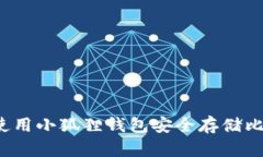 如何使用小狐狸钱包安全
