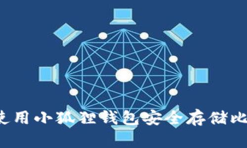 如何使用小狐狸钱包安全存储比特币？