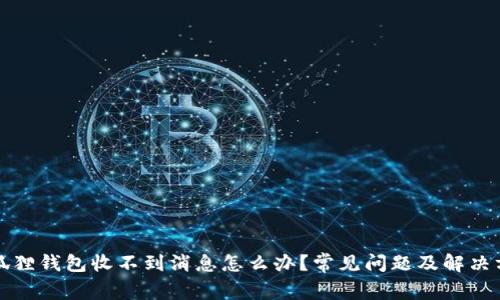 小狐狸钱包收不到消息怎么办？常见问题及解决方案