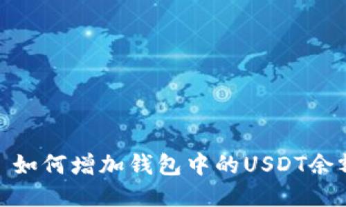 : 如何增加钱包中的USDT余额