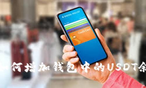 : 如何增加钱包中的USDT余额