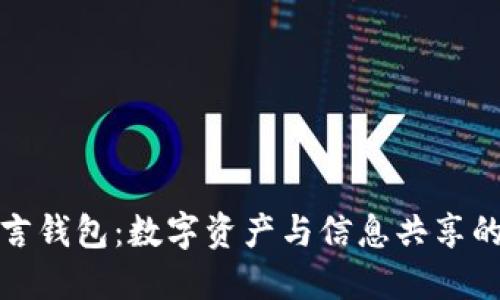 比特币留言钱包：数字资产与信息共享的完美结合