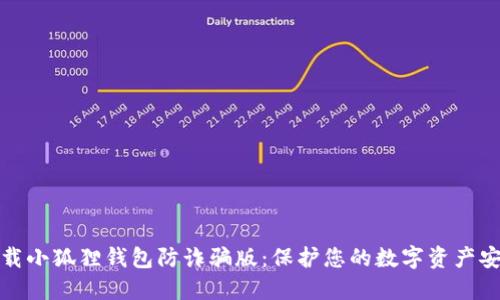 下载小狐狸钱包防诈骗版：保护您的数字资产安全