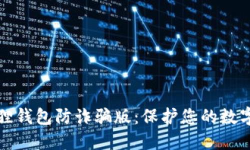 下载小狐狸钱包防诈骗版：保护您的数字资产安全