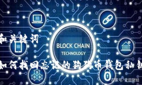 和关键词

如何找回忘记的狗狗币钱包私钥
