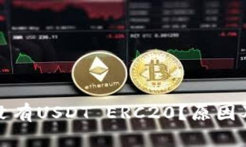 火币钱包为何没有USDT ERC20？原因及解决方案详解