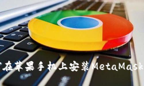 如何在苹果手机上安装MetaMask钱包