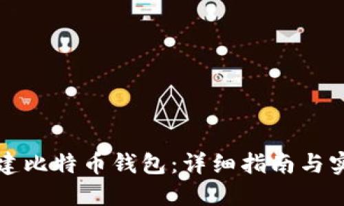 如何新建比特币钱包：详细指南与实用技巧