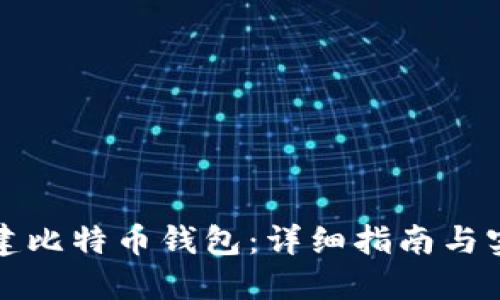 如何新建比特币钱包：详细指南与实用技巧