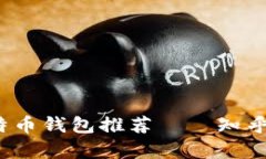 2023年最佳比特币钱包推荐
