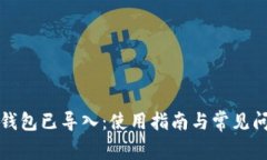 小狐狸钱包已导入：使用