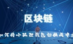 如何将小狐狸钱包切换成