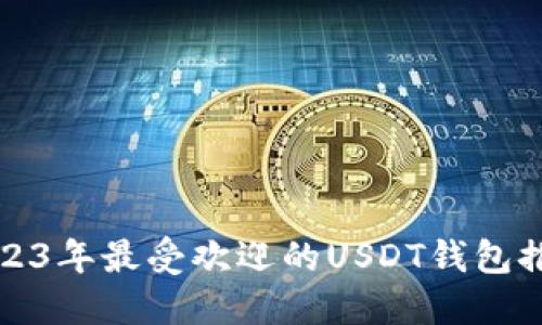 2023年最受欢迎的USDT钱包推荐