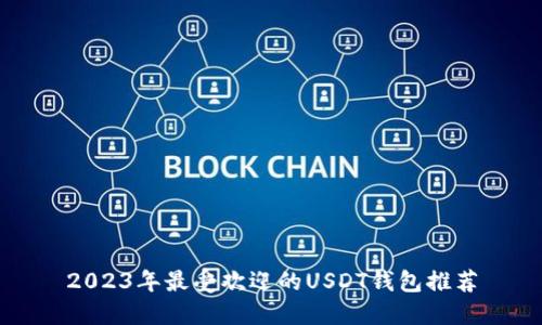 2023年最受欢迎的USDT钱包推荐