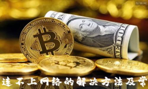 
小狐狸钱包连不上网络的解决方法及常见问题解析
