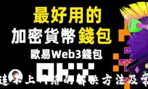 
小狐狸钱包连不上网络的解决方法及常见问题解析