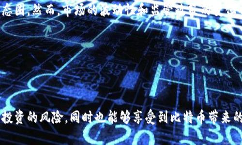 和关键词

  电脑版比特币钱包图片下载：如何选择最好的钱包并安全管理你的比特币 / 

 guanjianci 比特币钱包, 电脑版比特币钱包, 加密货币安全, 比特币图片下载 /guanjianci 

---

引言

在数字货币迅猛发展的今天，比特币已经成为一种广受欢迎的投资和支付方式。然而，随着其普及，如何安全地管理和存储比特币成为越来越多用户关注的话题。在这方面，比特币钱包是必不可少的工具。尤其是在电脑上使用的比特币钱包，不仅方便用户管理，还可以提供更强的安全性。本文将详细介绍电脑版比特币钱包的选择与使用方法，特别是钱包的图片下载与管理。同时，我们将解答一些常见的问题，以帮助用户更好地理解比特币钱包及其相关功能。

1. 电脑版比特币钱包的选择

在选择电脑版比特币钱包时，用户应考虑多个因素，包括安全性、用户体验、功能和支持的加密货币数量。对于普通用户来说，选择一个功能齐全且易于使用的钱包将大大简化管理过程。

首先，安全性是最重要的考虑。在大量比特币被盗或丢失的案例中，选择一款具备高安全性的比特币钱包至关重要。我们建议使用那些提供两步验证、加密保护以及备份功能的钱包。例如，Electrum和Bitcoin Core都是安全性较高的选择。

其次，用户体验也是选择的重要标准。用户需要设计良好的界面和易用的功能，避免在使用过程中产生困惑。对于新手用户，一款操作简单且具备良好指导的比特币钱包尤为重要。因此，我们建议用户查看钱包的用户评价和使用教程。

最后，支持的加密货币种类也是选择的一大考量。如果用户希望在未来进军其他加密货币，选择一个支持多种币种的钱包会更具灵活性。例如，某些钱包不仅支持比特币，还支持以太坊等其他主流币种。

2. 下载比特币钱包的图片

下载比特币钱包的图片通常需要访问钱包的官方网站或相关的开发社区。在选择图片时，用户需要考虑其下载来源是否可靠，以避免下载到恶意软件或篡改过的文件。

用户可以通过搜索引擎找到并访问官方网址。通常情况下，官方网站会提供有关钱包的详细介绍、下载链接，以及相关的图片资料，方便用户了解和使用。同时，用户也可以在相关的加密货币论坛或者社区找到其他用户分享的经验和资料。

下载图片后，确保其格式适合后续使用。例如，PNG和JPEG是常见的图片格式，用户可以根据自己的需求选择。如果用户希望制作内容营销或社交媒体帖子，一些在线图片编辑工具还能够帮助用户将下载的图片进行进一步的编辑，提高视觉效果。

3. 比特币钱包的安全管理

安全性不仅是比特币钱包选择的重要因素，还是使用过程中的重中之重。在管理比特币钱包时，用户需要考虑定期备份、使用强密码和保持软件更新等方面。

首先，定期备份钱包是一项至关重要的安全措施。不论是桌面钱包还是其他类型的钱包，用户都应该定期将钱包的数据备份到安全的地方，如外拆硬盘、加密U盘等，避免因电脑损坏或丢失造成的资金损失。

其次，使用强密码也是保护钱包的重要方面。强密码应包含字母、数字及特殊符号，并且定期更换密码以提高安全性。此外，使用两步验证（2FA）等额外安全措施，将进一步增强账户的安全性。

最后，保持钱包软件的更新也非常重要。更新通常包含了程序漏洞的修复和新的安全特性，确保用户在使用过程中防范潜在风险。因此，在使用比特币钱包时，用户应定期检查更新并及时进行操作。

4. 如何安全交易比特币

交易是使用比特币钱包的核心功能之一，而进行安全的比特币交易则是用户最希望实现的目标。在进行比特币交易前，用户应该确保了解交易流程、费用和目的地址等关键信息。

首先，了解交易流程是确保交易安全的第一步。在进行比特币交易时，用户需要输入接受方的钱包地址，确保其信息的准确性。此外，支付的数量和交易费用也应谨慎选择。建议用户在发送比特币前，再次确认目的地址，以避免因输入错误而造成的资金损失。

其次，用户还需要关注交易费用。不同钱包和交易平台可能会有不同的费用结构，用户应根据自身需求和市场行情调整费用，确保不仅能够快速完成交易，也能以最低的成本实现目标。

最后，建议用户只通过受信任的平台进行交易，避免在不明网站进行交易以保障资金的安全。同时，用户可以使用多种途径验证每笔交易的真实性，例如查看区块链浏览器以获取交易记录。

5. 常见问题解答

h4问题一：电脑版比特币钱包有哪些推荐选择？/h4

选择适合的电脑版比特币钱包是相当重要的。有多个知名钱包在用户中享有较高的评价。首先是“Bitcoin Core”，这是比特币官方提供的钱包，具备高安全性和完整的比特币节点。其次是“Electrum”，它以快速和轻量著称，适合轻量级用户。最后，还可以推荐“Exodus”，提供了多币种支持和友好的用户界面，适合新手使用。

h4问题二：如何防止比特币钱包被盗？/h4

防止比特币钱包被盗涉及多个方面，首先，在下载和安装钱包时要确保来源的安全性，尽量从官方网站或著名的应用商店获取。其次，设置强密码和启用两步验证，以增强账户的安全性，尤其是在使用在线钱包时。此外，定期备份钱包及及时更新软件，也是减少风险的有效方法。

h4问题三：如何恢复丢失的比特币钱包？/h4

如果用户丢失了比特币钱包，恢复的关键在于备份。大多数比特币钱包提供恢复助记词或种子短语的功能，这是钱包恢复的主要依据。如果用户曾经备份过这些信息，可以在重新安装钱包时使用助记词或种子短语恢复账户。此外，一些钱包还提供了恢复功能，用户可以根据提示逐步进行操作。

h4问题四：电脑版钱包的交易速度如何提高？/h4

提高电脑版钱包交易速度的方法主要有费用设置和使用快速验证工具。用户在发送比特币时，可以选择根据网络拥堵情况调整交易费用，更高的交易费率通常意味着更快的确认时间。此外，用户可以使用一些在线服务提供的快速交易工具来加速其交易，借助此类服务，可以更快速地完成比特币交易。

h4问题五：比特币的未来发展趋势如何？/h4

比特币的发展未来可谓充满变数。大多数行业专家对比特币持乐观态度，预计其在支付、安全和金融稳定等领域将会获得更广泛的应用。同时，随着区块链技术的发展与成熟，更多的企业可能会加入比特币生态圈。然而，市场的波动性和监管政策的变化也将影响其发展。总体来看，比特币与区块链技术正迎来新的发展机遇，但用户仍需谨慎投资并保持对市场走势的敏感度。

---

结论

在比特币日益流行的今天，选择一个安全、便捷的电脑版比特币钱包不仅对投资者至关重要，同时也是用户管理其加密资产的重要手段。通过合理选择钱包，并采取有效的安全措施，用户可以大大降低比特币投资的风险，同时也能够享受到比特币带来的诸多便利和乐趣。希望本文能帮助你更好地理解电脑版比特币钱包，掌握其下载与使用的要领，同时提升自我保护意识，使你在数字资产的管理中获得最佳体验。