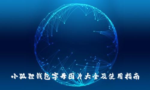 小狐狸钱包字母图片大全及使用指南