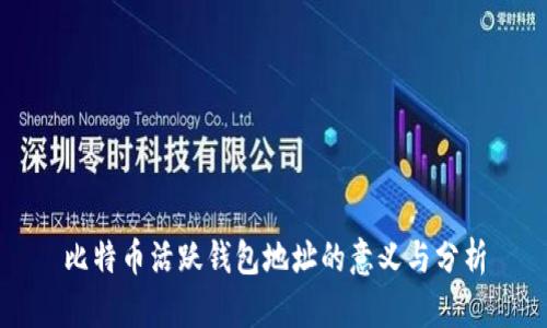 比特币活跃钱包地址的意义与分析