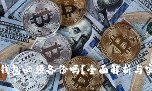 以太坊钱包必须备份吗？全面解析与实用指南