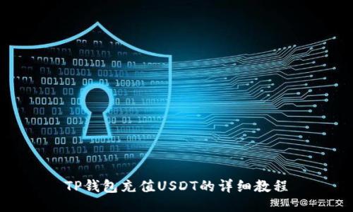 TP钱包充值USDT的详细教程