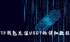 TP钱包充值USDT的详细教程