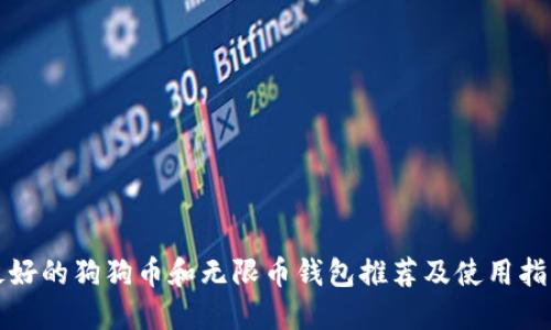 最好的狗狗币和无限币钱包推荐及使用指南