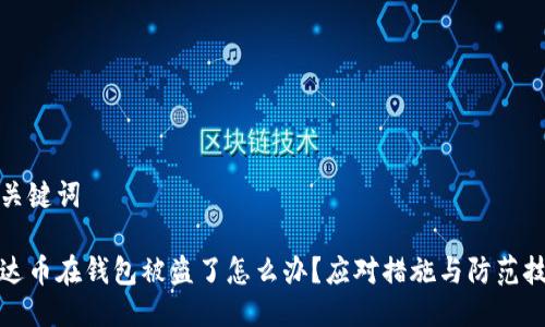 与关键词

泰达币在钱包被盗了怎么办？应对措施与防范技巧