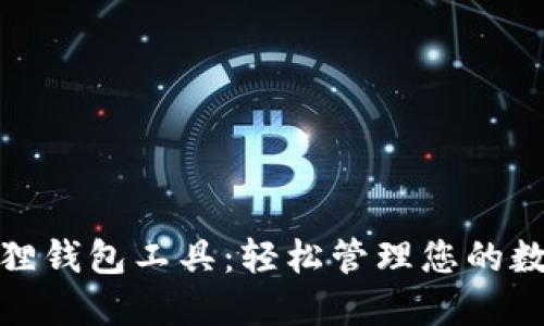 : 小狐狸钱包工具：轻松管理您的数字资产