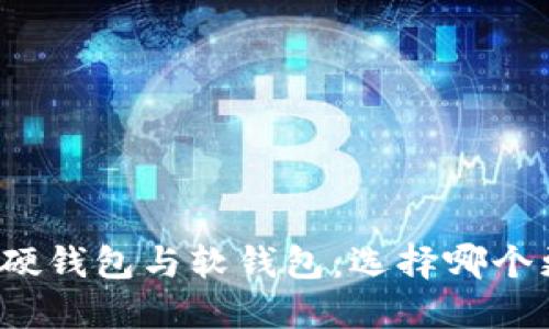 比特币硬钱包与软钱包：选择哪个更安全？