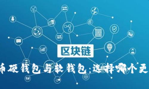比特币硬钱包与软钱包：选择哪个更安全？