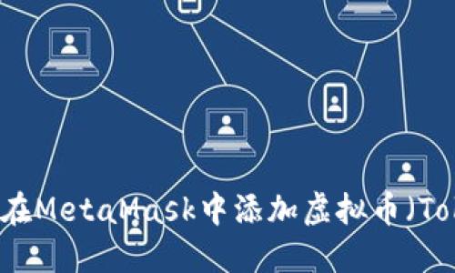 如何在MetaMask中添加虚拟币（Token）