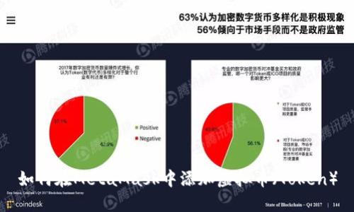 如何在MetaMask中添加虚拟币（Token）
