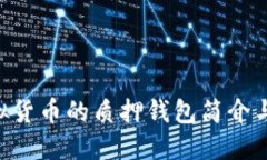 : XRP虚拟货币的质押钱包简