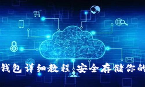 比特币冷钱包详细教程：安全存储你的数字资产