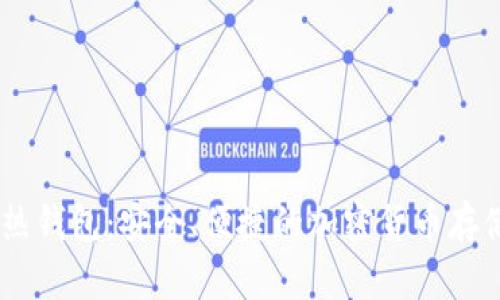 USDT热钱包：安全、便捷的加密货币存储方案