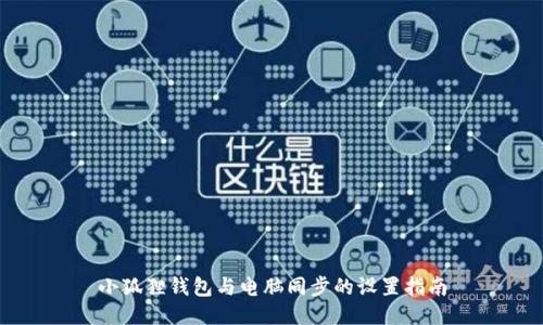 小狐狸钱包与电脑同步的设置指南