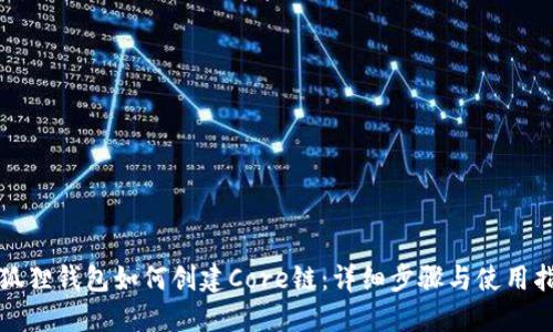 小狐狸钱包如何创建Core链：详细步骤与使用指南