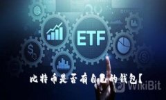  比特币是否有自己的钱包